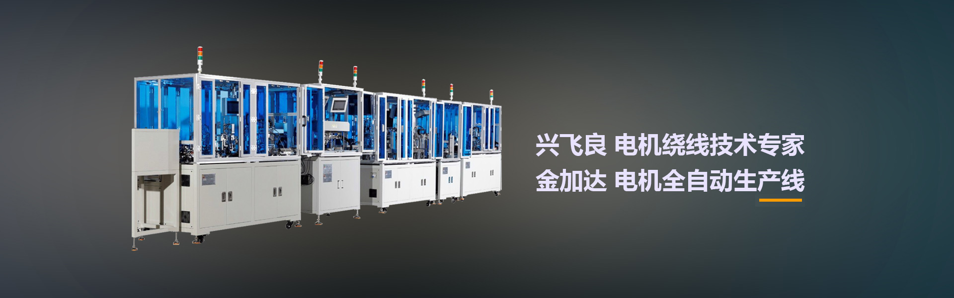 集科研、生產(chǎn)、銷(xiāo)售于一體智能機(jī)械制造企業(yè)