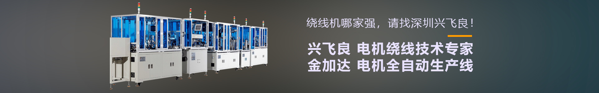 電機(jī)馬達(dá)自動化線制造廠商